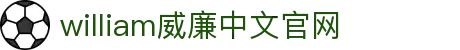 威廉希尔(MACAU·williamhill)中文官网-Official Website