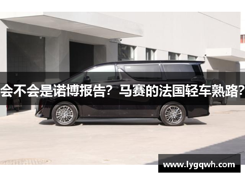 会不会是诺博报告？马赛的法国轻车熟路？