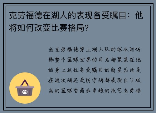 克劳福德在湖人的表现备受瞩目：他将如何改变比赛格局？