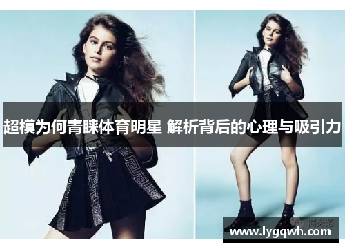 超模为何青睐体育明星 解析背后的心理与吸引力
