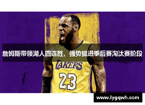 詹姆斯带领湖人四连胜，强势挺进季后赛淘汰赛阶段