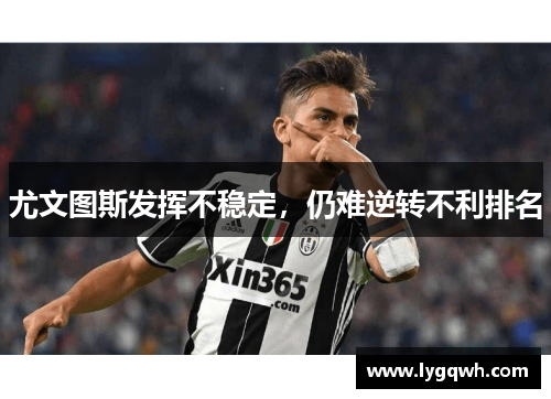 尤文图斯发挥不稳定，仍难逆转不利排名