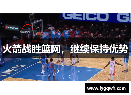 火箭战胜篮网，继续保持优势
