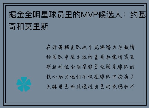 掘金全明星球员里的MVP候选人：约基奇和莫里斯