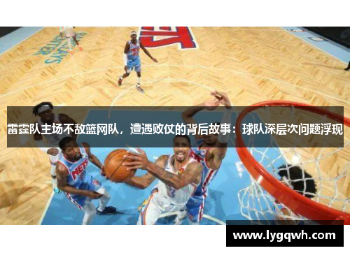 雷霆队主场不敌篮网队，遭遇败仗的背后故事：球队深层次问题浮现