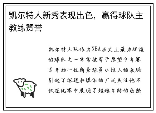 凯尔特人新秀表现出色，赢得球队主教练赞誉