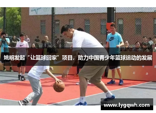 姚明发起“让篮球回家”项目，助力中国青少年篮球运动的发展