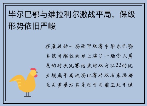 毕尔巴鄂与维拉利尔激战平局，保级形势依旧严峻