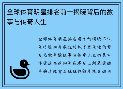 全球体育明星排名前十揭晓背后的故事与传奇人生