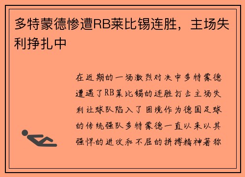 多特蒙德惨遭RB莱比锡连胜，主场失利挣扎中