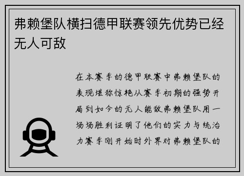 弗赖堡队横扫德甲联赛领先优势已经无人可敌
