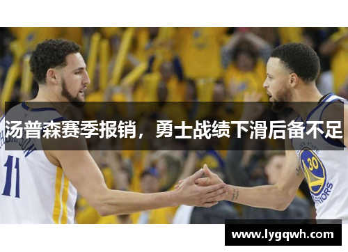 汤普森赛季报销，勇士战绩下滑后备不足