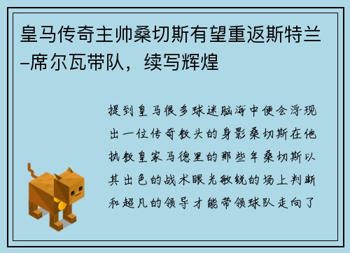 皇马传奇主帅桑切斯有望重返斯特兰-席尔瓦带队，续写辉煌