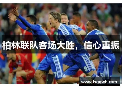 柏林联队客场大胜，信心重振