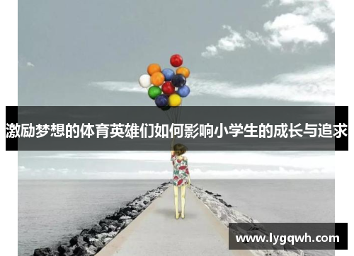 激励梦想的体育英雄们如何影响小学生的成长与追求