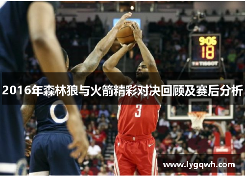 2016年森林狼与火箭精彩对决回顾及赛后分析