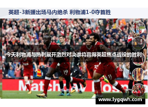 今天利物浦与热刺展开激烈对决谁将赢得英超焦点战役的胜利