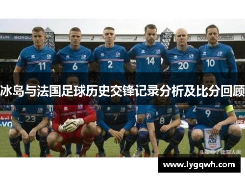 冰岛与法国足球历史交锋记录分析及比分回顾