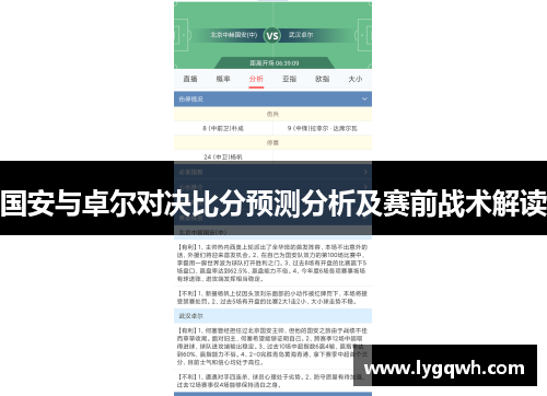 国安与卓尔对决比分预测分析及赛前战术解读