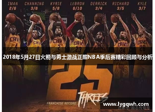 2018年5月27日火箭与勇士激战正酣NBA季后赛精彩回顾与分析
