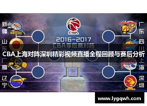 CBA上海对阵深圳精彩视频直播全程回顾与赛后分析