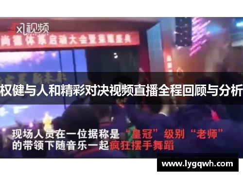 权健与人和精彩对决视频直播全程回顾与分析