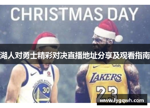 湖人对勇士精彩对决直播地址分享及观看指南