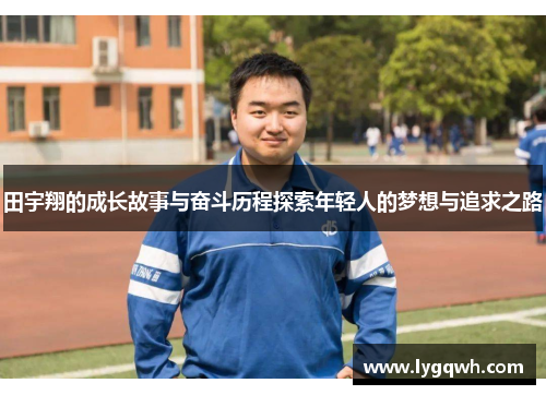田宇翔的成长故事与奋斗历程探索年轻人的梦想与追求之路