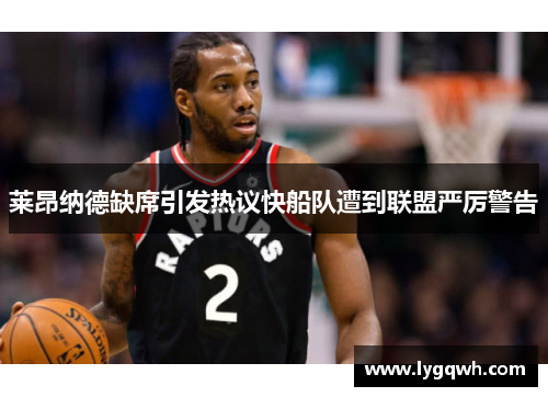 莱昂纳德缺席引发热议快船队遭到联盟严厉警告