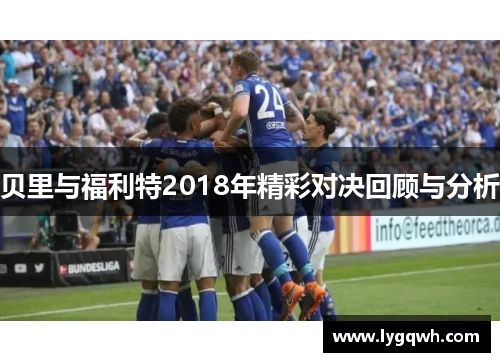贝里与福利特2018年精彩对决回顾与分析