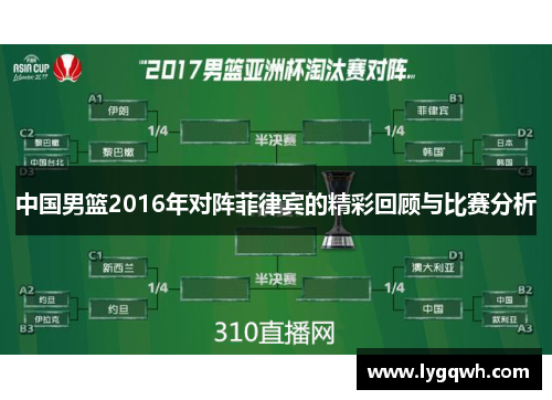 中国男篮2016年对阵菲律宾的精彩回顾与比赛分析