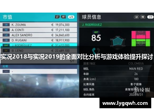 实况2018与实况2019的全面对比分析与游戏体验提升探讨