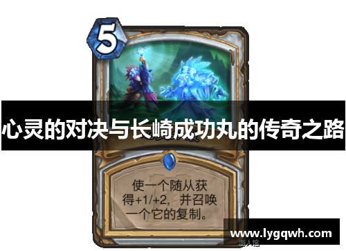 心灵的对决与长崎成功丸的传奇之路