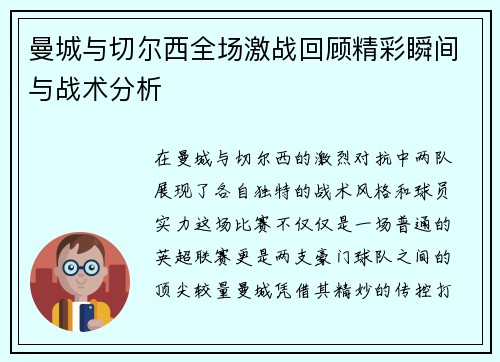 曼城与切尔西全场激战回顾精彩瞬间与战术分析
