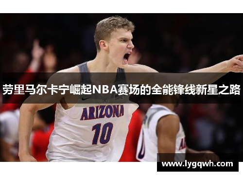 劳里马尔卡宁崛起NBA赛场的全能锋线新星之路