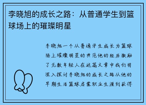 李晓旭的成长之路：从普通学生到篮球场上的璀璨明星