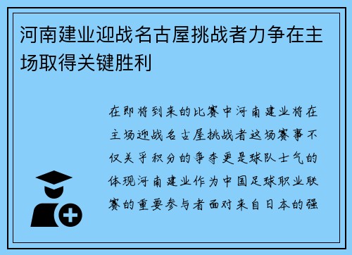河南建业迎战名古屋挑战者力争在主场取得关键胜利