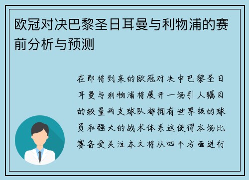 欧冠对决巴黎圣日耳曼与利物浦的赛前分析与预测