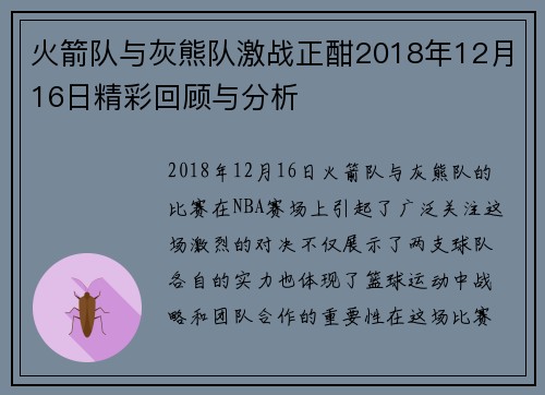 火箭队与灰熊队激战正酣2018年12月16日精彩回顾与分析