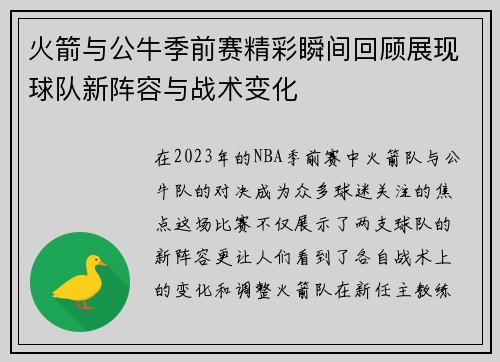 火箭与公牛季前赛精彩瞬间回顾展现球队新阵容与战术变化