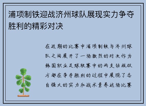 浦项制铁迎战济州球队展现实力争夺胜利的精彩对决