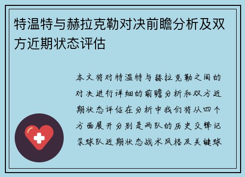 特温特与赫拉克勒对决前瞻分析及双方近期状态评估