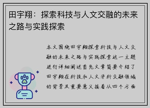 田宇翔：探索科技与人文交融的未来之路与实践探索