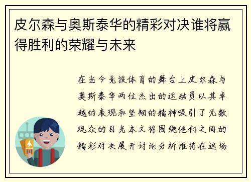 皮尔森与奥斯泰华的精彩对决谁将赢得胜利的荣耀与未来