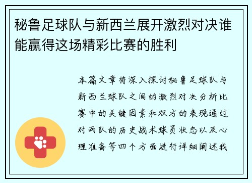 秘鲁足球队与新西兰展开激烈对决谁能赢得这场精彩比赛的胜利